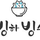 빙하빙수 - 미추홀구 독배로382번길 18 | 빙하빙수