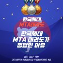 한국체대 영우태권도 | 옥정동태권도 한국체대 MTA 태권도가 정답인 이유