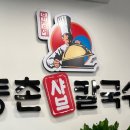 등촌샤브칼국수신봉점