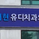 유디서현치과의원 이미지