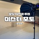 [경기/성남] 서현 사진관 솔직후기 | 미스터 포토 분당점 | 가성비 사진관 추천 | 자연스러운 보정