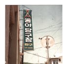 동아당구장 이미지