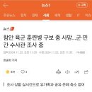 함안 육군 훈련병 구보 중 사망…군·민간 수사관 조사 중 이미지