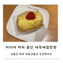 세븐일레븐울산매곡에일린점 | 울산 매곡 카페 추천 이디야커피 매곡 에일린점 (수건 케이크 후기, 먼작귀 굿즈 후기)