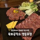 간판공장시선공작소 | 영등포맛집 육사시미까지 맛있는 술집 추천 육회공작소 영등포점