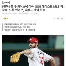 [단독] 폰세-와이스에 이어 SSG 에이스도 MLB 역수출! 드루 앤더슨, 빅리그 계약 완료 이미지