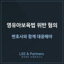 영유아보육법위반, 정부지원금 횡령혐의 대응 방법 이미지