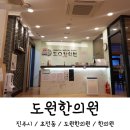 진주 초전동 도원한의원 솔직후기 및 예약방법 : 편안한 분위기 한의사 선생님 좋으십니다!