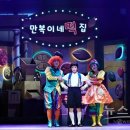 뮤지컬 만복이네 떡집 이미지