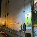 인천 부평 야장 : 막걸리집 개코네 냉삼 맛집 내돈내산 후기