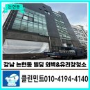 강남 논현동 외벽·유리창 청소 업체 추천 | 합리적인 가격 &amp; 완벽 시공