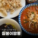 칠봉이네 | 광주 광산구 짬뽕 맛집 칠봉이짬뽕 신가동 중식당 세트메뉴 후기