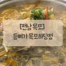 등뼈가감자탕 | [전남 목포] 목포 감자탕 등뼈가 목포하당점 우거지감자탕 체험후기