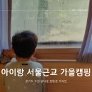 정승식당 | 아이랑 수원 가을 키즈 캠핑 카라반 준비물 솔내음캠핑장