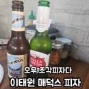 이태원이슬람사원 이태원 파티룸 조각피자 매덕스피자 후기
