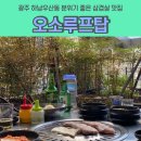 오소루프탑, 광주 하남우산동 분위기 좋은 삼겹살 맛집