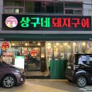 용산동 사관학원 앞 | [대구 용산동 맛집] 두툼한 삼겹살 구워주는 고기집 상구네돼지구이 용산점