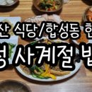 합성사계절밥상 네이버블로그