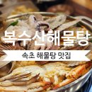 복수산해물탕 | [속초맛집] 속초 복수산해물탕 내돈내산 만족후기!