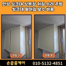 드림오피스 안성공도점 | 안성 싱크대 상부장 처짐 수리 주방 씽크대 떨어짐 보수 비용