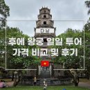 궁전맨션 입구 옆 인도 | 다낭 후에 왕궁 일일 투어 가격 비교 및 상세 후기