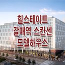 [구리 상가 분양 정보☆] 구리 현대 힐스테이트 갈매역 스칸센 모델하우스 위치 오피스텔 상가 지식산업센터 클러스터 알토 분양 홍보관 이미지