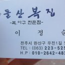 돌산복집 이미지