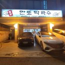 만포국수 | 약수 이북식찜닭 맛집 만포막국수 내돈내산 솔직후기