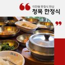 청목1 | [공지] 이천 쌀밥 한정식 맛집 : 청목 _ 경기도 임금님표 이천쌀 맛집 (수정식 후기, 주차 정보까지)
