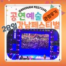 K-POP댄스스타 | 공연] 2024 강남페스티벌 / 28일 나도 K-POP 스타, 오픈에어 콘서트(레트로) 관람 후기를 함께 즐겨보아요!