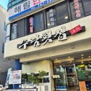 수림수산 | 해운대맛집 점심 회덮밥 추천 : 수림횟집