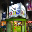 오거리통통닭 이미지
