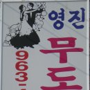 영진무도학원 이미지