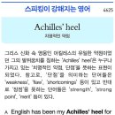 Achilles' heel 이미지