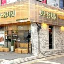보드람치킨 대치점