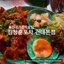 건대 가성비 술집 단체 모임 하기 좋은 옛날 감성 포차 I 김창훈포차 건대본점