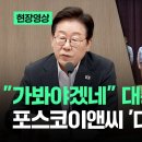 펌)포스코이앤씨 “인명 사고 책임 통감…무기한 작업 중단” 펌)계산해봤어요, 건설 안전관리비 현실화가 필요 합니다 이미지