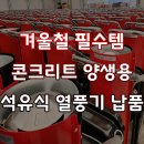 에이치엘디앤아이한라(주) | 겨울철 필수템 콘크리트 양생용 석유식 열풍기 납품
