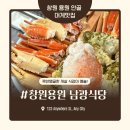 창원-용원-4-비상-1 | 진해 용원 안골 남광식당 대게맛집 재방문 할껍니다!