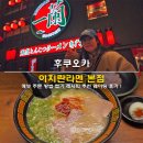 후쿠오카 이치란라멘 본점 메뉴 주문 방법 맵기 레시피 추천 웨이팅 후기