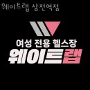 JK GYM | 잠실동 헬스 웨이트랩 삼전역점 위치.시간.가격.후기