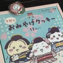 오미야게 | 🇯🇵 교토 "후시미이나리 치이카와 모구모구 혼포 후시미점" 기념품 오미야게 쿠키 후기 ✨✨