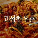 고성한우촌 이미지