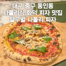 수제 맥주 제조 과정 | 대구 화덕피자 맛집 달구벌 나폴리피자 동인동 중구청 경대병원 근처 식당