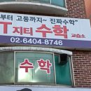 지티수학교습소 - 안양시 동안구 평촌대로 117 | 지티수학교습소