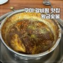 구미 옥계 산동 맛집 양푼이 갈비찜 황금숯불