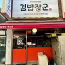 백성사 | 독산동 김밥 맛집 김밥장군 독산점 아침식사 후기