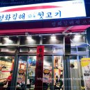 평화김해뒷고기 이미지