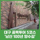 향교, 성모당 - | 대구 중구 골목투어 근대로의 여행 5코스 남산 100년 향수길