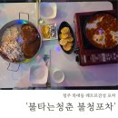 청주데이트 분위기 좋은 술집 &lt;불타는청춘&gt; 복대동술집